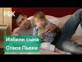 Напала за дырку в бассейне. Делом об избиении сына Стаса Пьехи занялись в СК