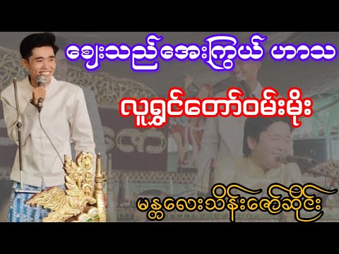 လူရွှင်တော်ဝမ်းမိုး(စျေးသည်အေးကြွယ်)ဟာသလေးသဘောကျလို့တင်ပေးလိုက်ပြီနော်
