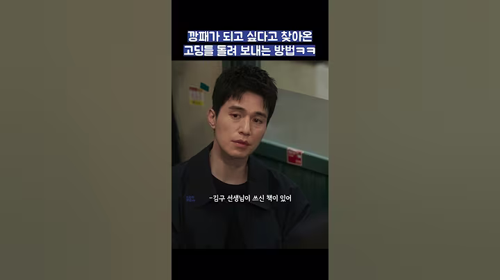 깡패가 되고 싶다고 찾아온 고딩들 돌려 보내는 방법ㅋㅋ #shorts #착한사나이