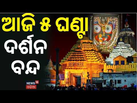 ଶ୍ରୀମନ୍ଦିରର ଗୁପ୍ତ ଜନ୍ମନୀତି | Puri Sri Mandir | Janmashtami 2026 | Lord Krishna | Odia News