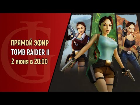 Видео: СТРИМ - TOMB RAIDER 2 - ЧАСТЬ 12