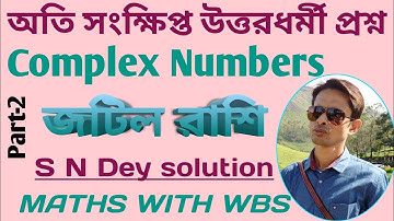 Complex Numbers || জটিল রাশি || Class11 Maths ||অতি সংক্ষিপ্ত উত্তরধর্মী || S N Dey solution||WBCHSE