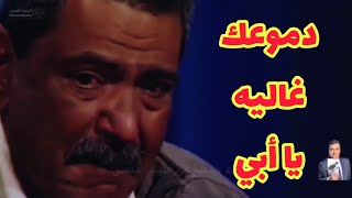 قصة دموع الاب التي ابكت الملايين