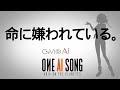 命に嫌われている。(Cover) / OИE [CeVIO AI]