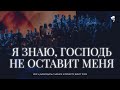 Я знаю, Господь не оставит меня /// Хор ц. Благодать г. Минск и Оркестр, Брест 2022