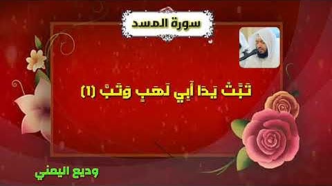 سورة المسد وديع اليمني