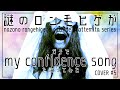 Mr.Children | my confidence song - なぞろんCOVER #5