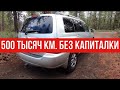 500 тыс. км. без капиталки!!! Автомобиль без возраста!!!