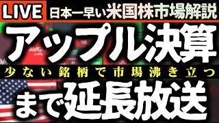 アップルとアマゾン決算まで生放送！メガテック超絶決算も市場警戒感広がる今日の株価まちまちの理由【米国市場LIVE解説】企業決算【生放送】日本一早い米国株市場解説 朝4:30～