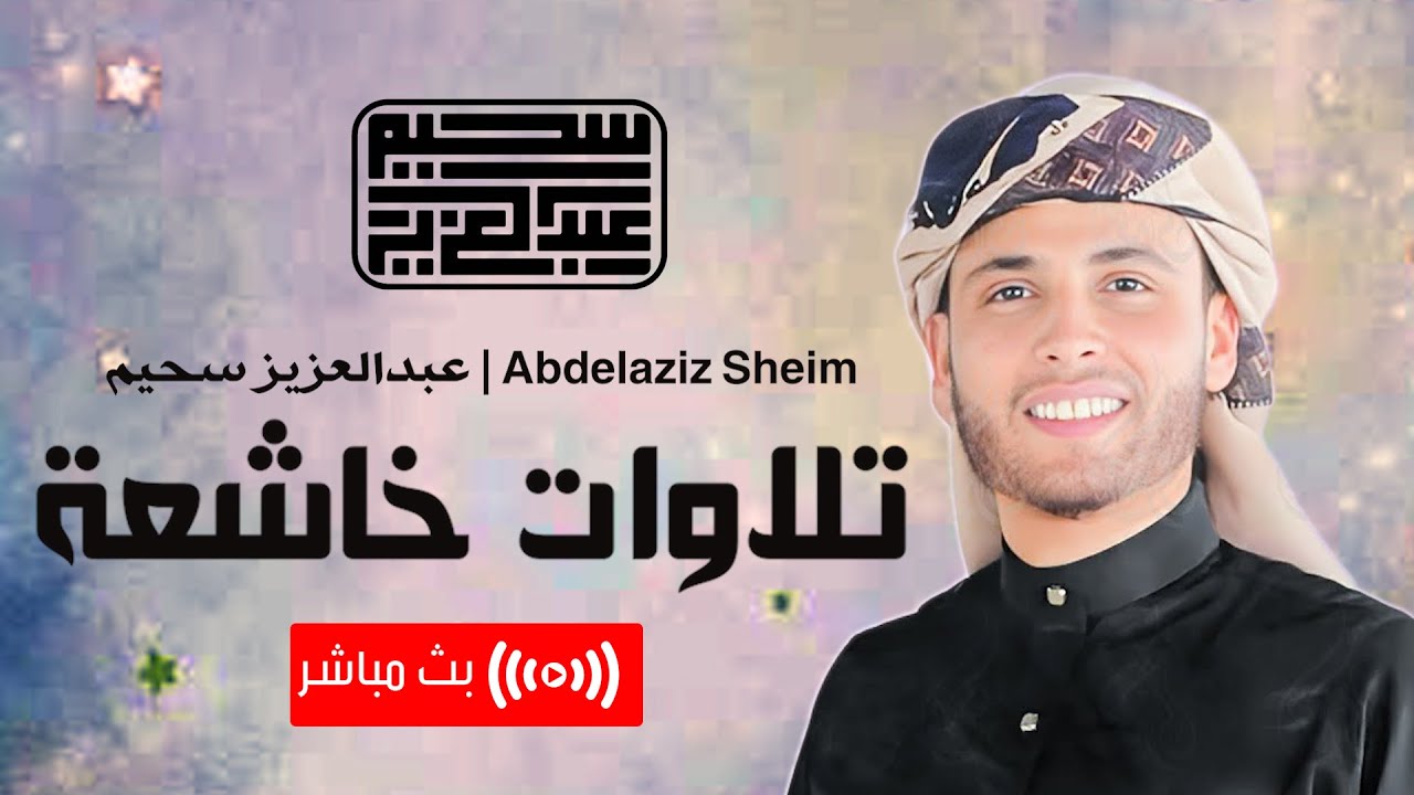 تلاوات خاشعة  بصوت القارئ الجزائري عبدالعزيز سحيم || تلاوة لا مثيل لها - بث مباشر