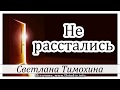 ✔"Не расстались"  -  христианский рассказ. Светлана Тимохина МСЦ ЕХБ