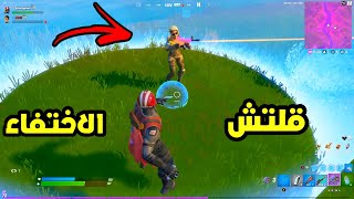 فورت نايت : 5 قلتشات في مقطع واحد ( تقتل خويك - قلتش اختفاء) | Fortnite