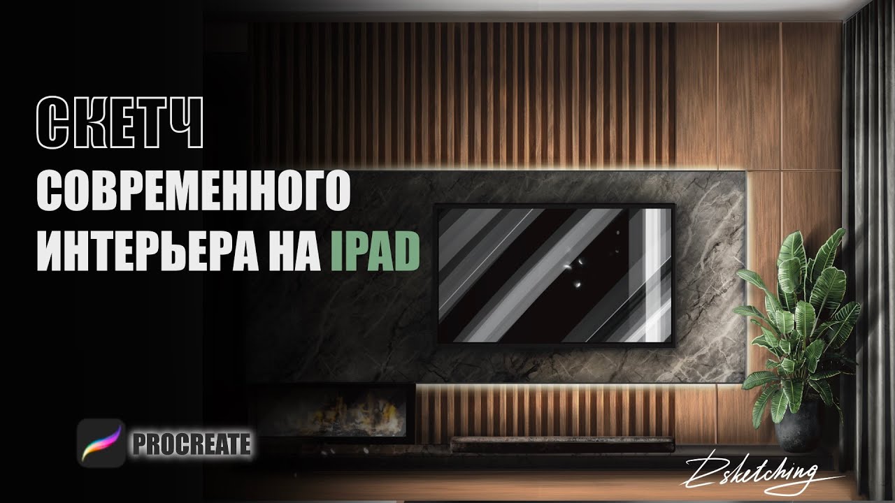 Скетч интерьера на iPad! Прорисовка текстур и объема с помощью режимов наложения в Procreate🔥