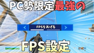 【FORTNITE】2分でできるFPSを上げる方法