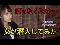 ぼったくりバーに潜入したら…(弁護士)