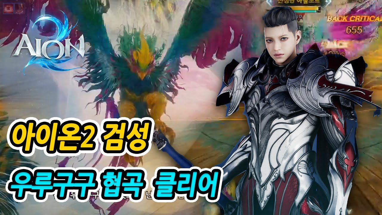 아이온2 검성 우루구구협곡 첫도전 클리어 후기 AION 2 Gladiator First Dungeon Clear Review