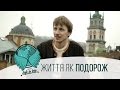 Життя українців за кордоном. Розповідь про мандрівника від Богдана Логвиненка