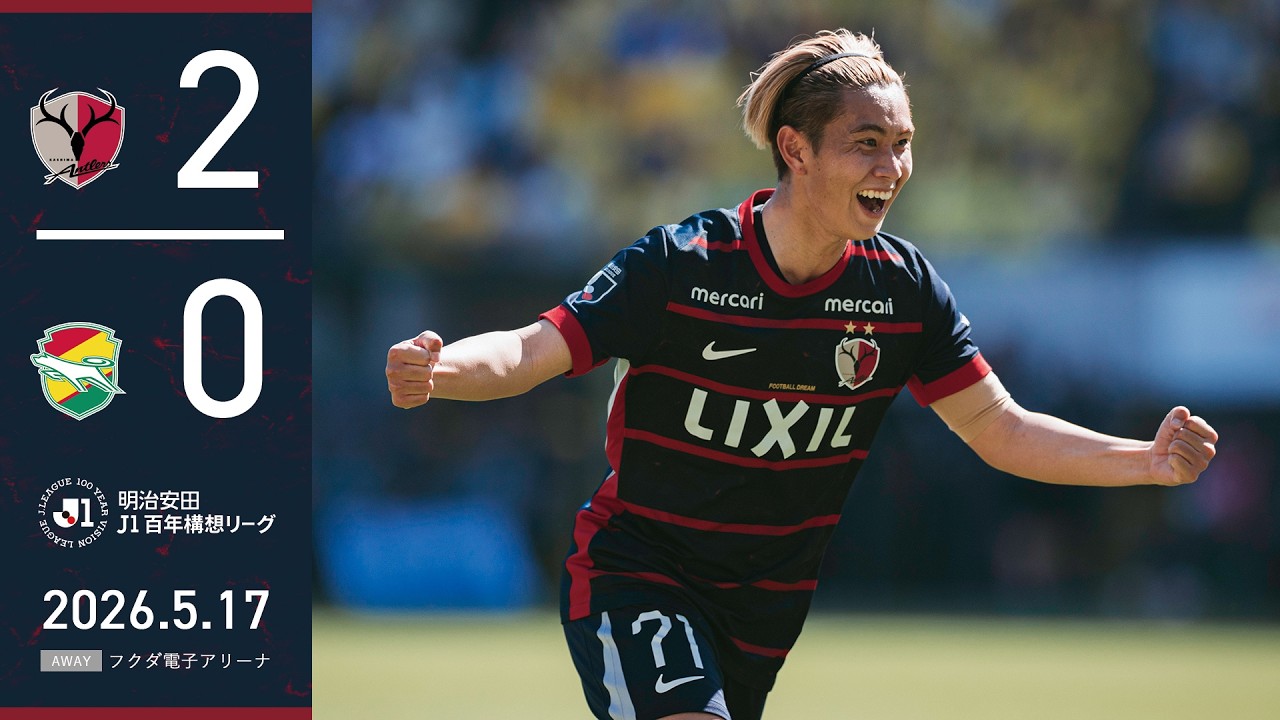 【鹿島アントラーズ】荒木、師岡!千葉に2-0で勝利し、EAST 1位を確定!