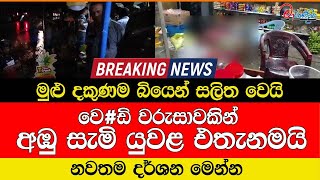 මුළු දකුණම බියෙන් සලිත වෙයි වෙ#ඩි වරුසාවකින් අඹු සැමි යුවළ එතැනමයි