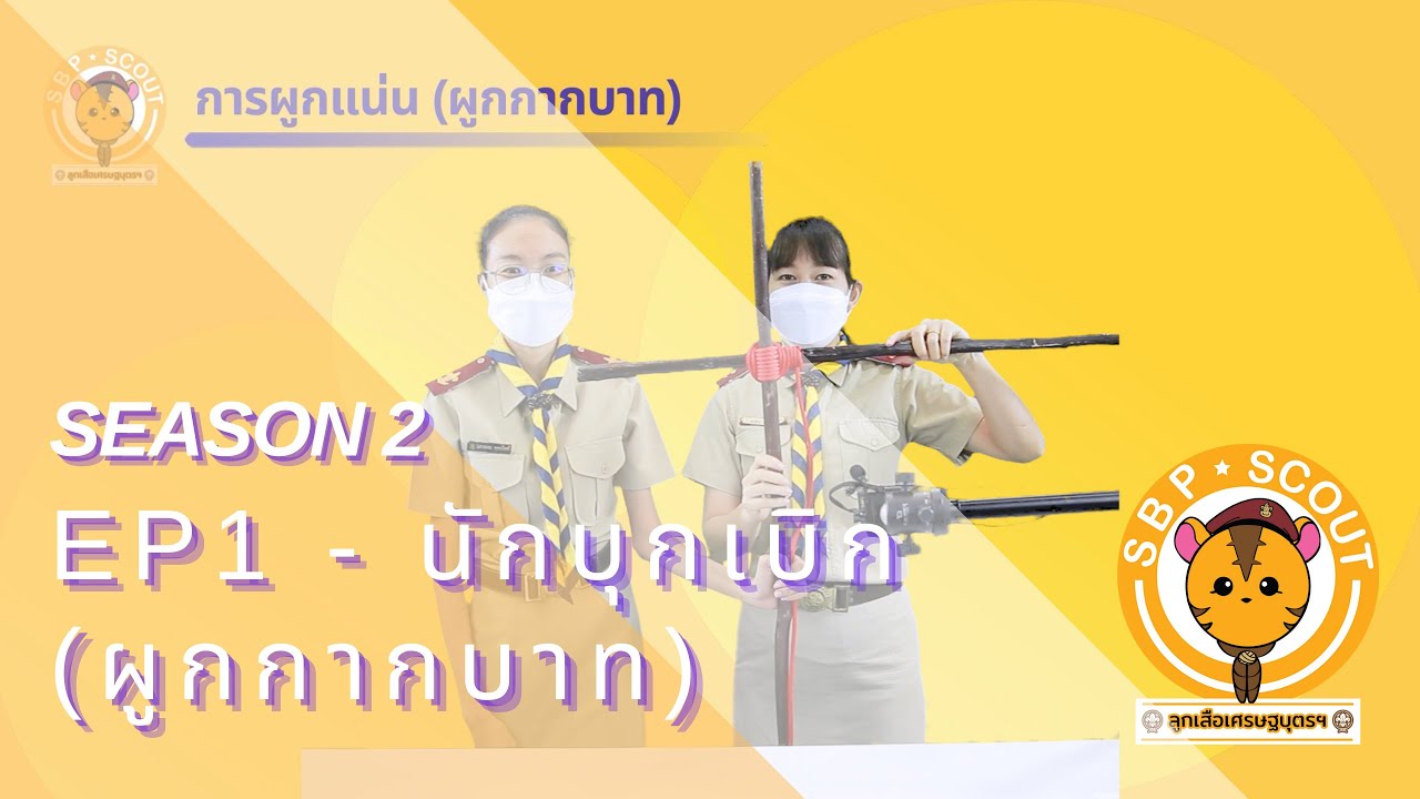 [ลูกเสือเศรษฐบุตร Season2] EP.1 - การผูกกากบาท