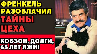 Тайны Яна Френкеля: Кобзон, бедность и скандал, о котором не говорили!