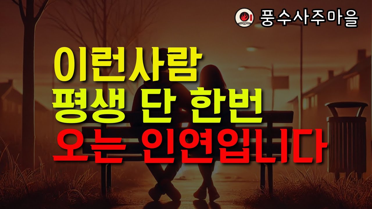 진짜 인연은 단 한 번 온다│이런 사람을 만났다면 절대 놓치지 마세요│인생을 바꾸는 9가지 신호│삶의 지혜│오디오북