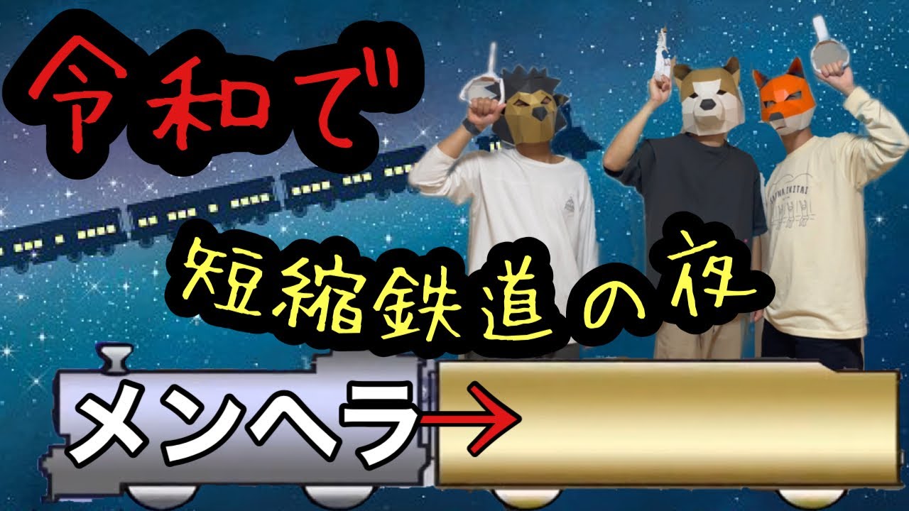 【懐】令和で短縮鉄道の夜 YouTube 【懐】令和で短縮鉄道の夜 YouTube
