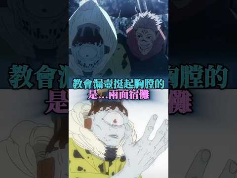 五條對漏壺:因為你很弱。宿儺:挺起胸膛吧，你很強。 #咒術回戰 #五條悟 #兩面宿儺 thumbnail