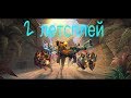 Летсплей #2 игры paladins 54 патч