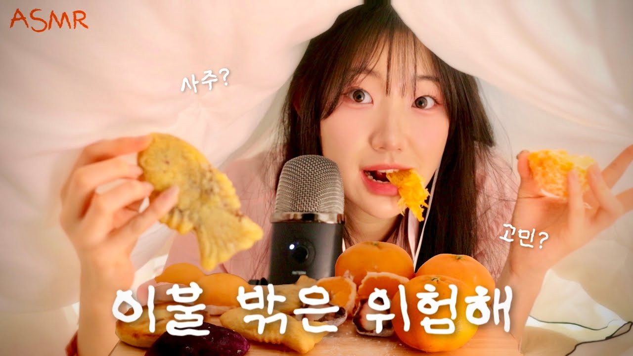 ASMR 겨울 간식 시리즈 귤 붕어빵 고구마 호떡 과일찹쌀떡 호빵을 사랑하는거지