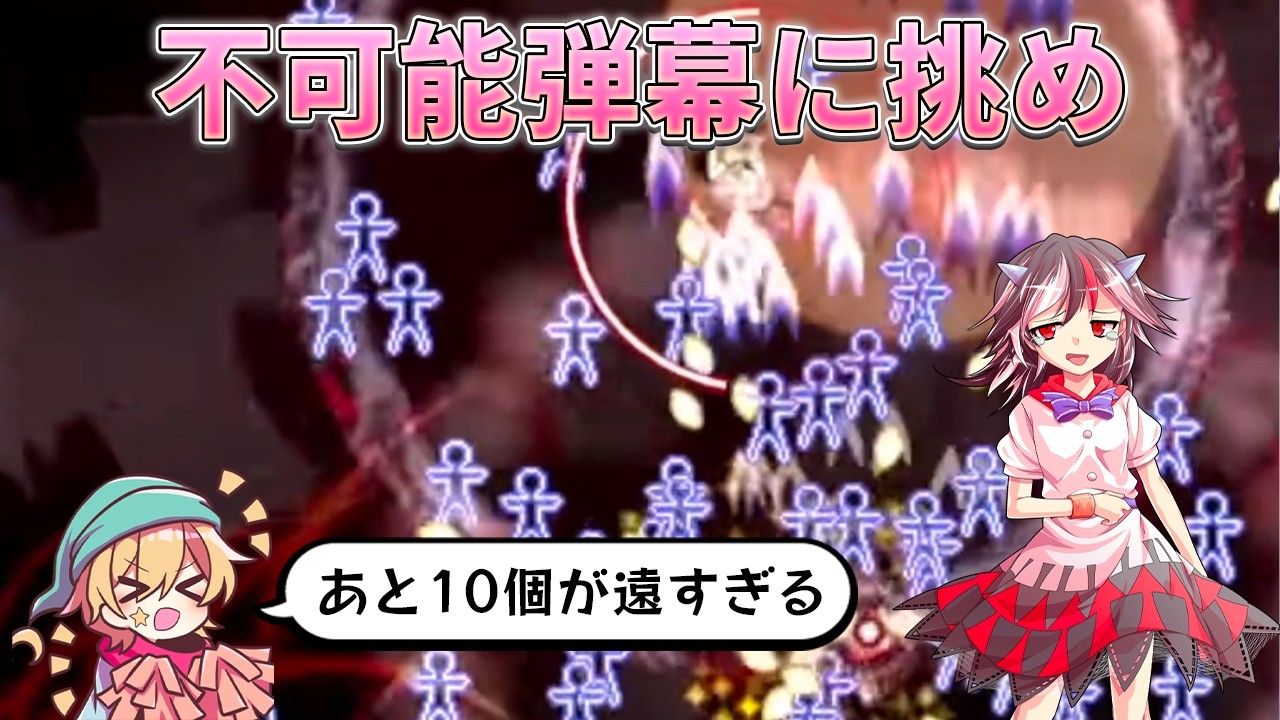 【弾幕アマノジャク】究反まで残り10個！ 1個でも潰せたら万々歳【東方原作】