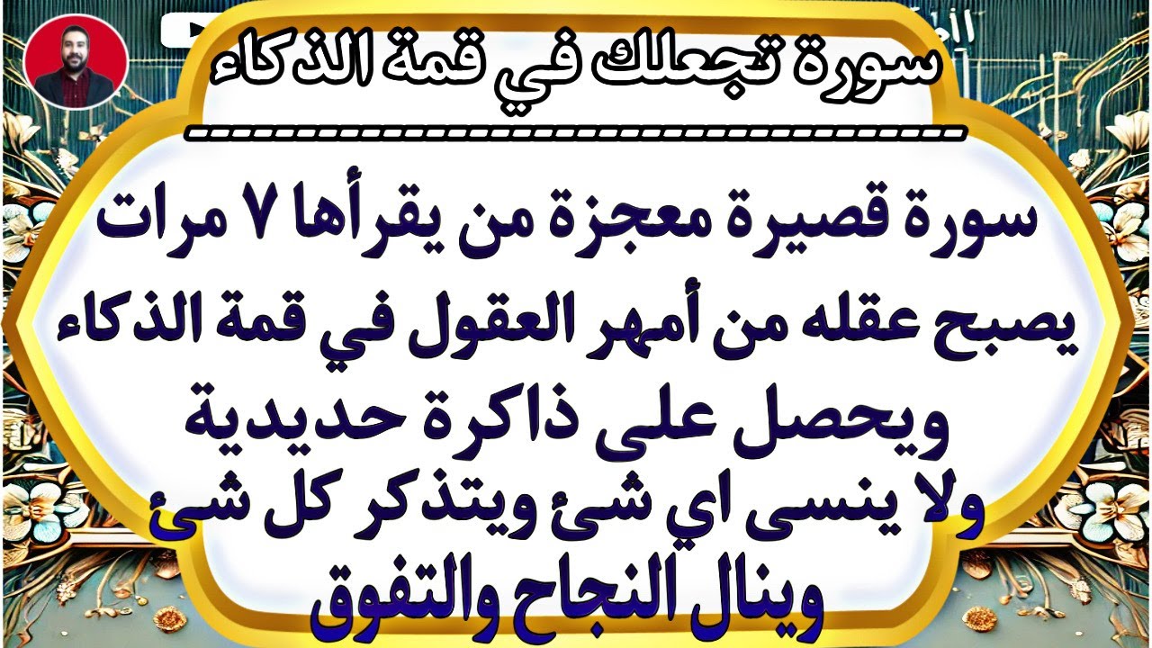 تعطيك ذاكرة حديدية وذكاء خارق | سورة قصيرة تجعل عقلك من أمهر العقول وتحفظ كل شىء ولا تنسى أى شىء ☝️