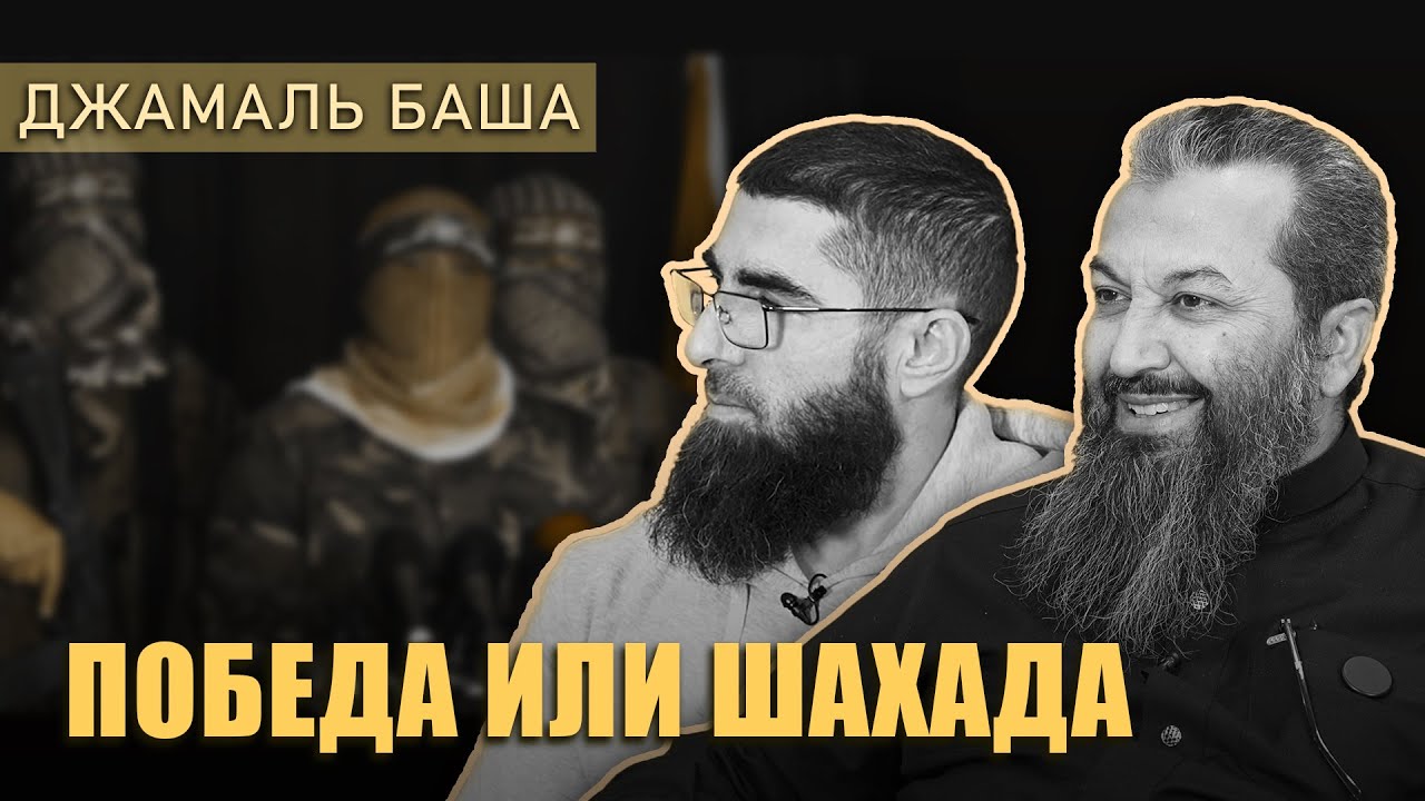 Поистине - это джихад. Победа или шахада | Джамаль Баша, Сулейман Абу ...
