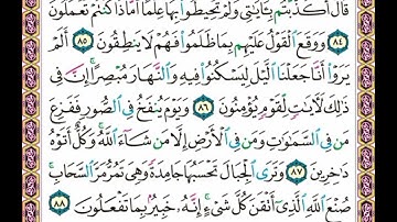 سورة      النمل   .      .   صفحة     ٣٨٤     .        .   من  الأية( ٨٤ ) إلى الأية ( ٨٨ )