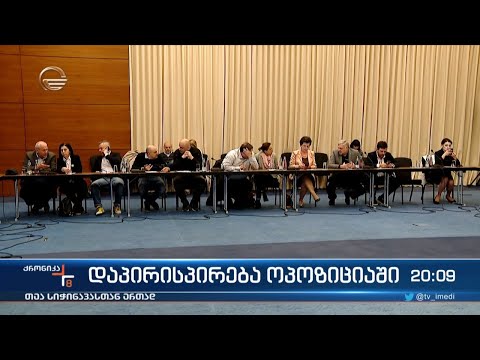 დაპირისპირება ოპოზიციაში