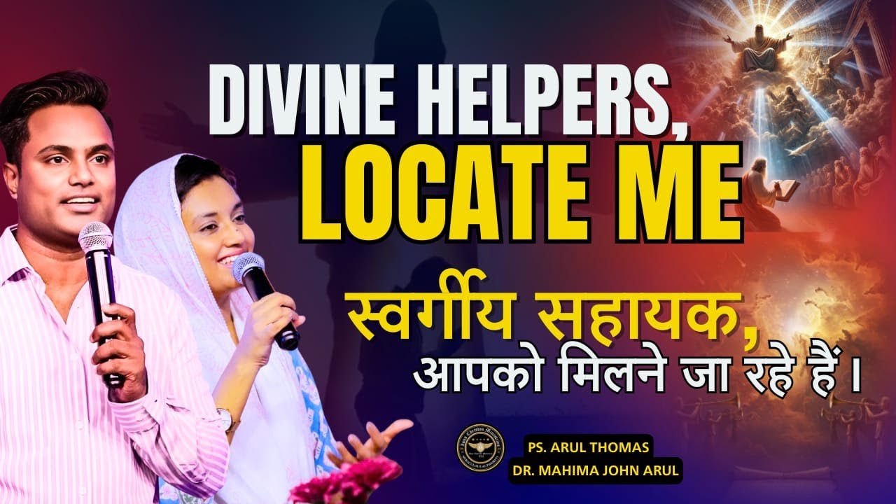 DIVINE HELPERS LOCATE ME | स्वर्गिया सहायक आपको मिलने जा रहा है | PS. ARUL & DR. MAHIMA JOHN ARUL