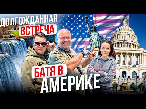 Не виделись с отцом 5 лет ПОКАЗЫВАЕМ ГОСТЮ США Нью-Йорк НИАГАРА Вашингтон БРАЙТОН-БИЧ Рыбалка