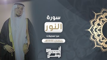 الله نور السماوات و الأرض 🌷 || أنس نوفل || ترنم حجازي لما تيسر من سورة النور من رمضان 1446هـ 🌙