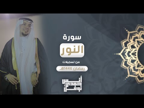 الله نور السماوات و الأرض أنس نوفل ترنم حجازي لما تيسر من سورة النور من رمضان ه