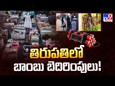 తిరుపతిలో బాంబు బెదిరింపులు! | Tirupati - TV9 - TV9