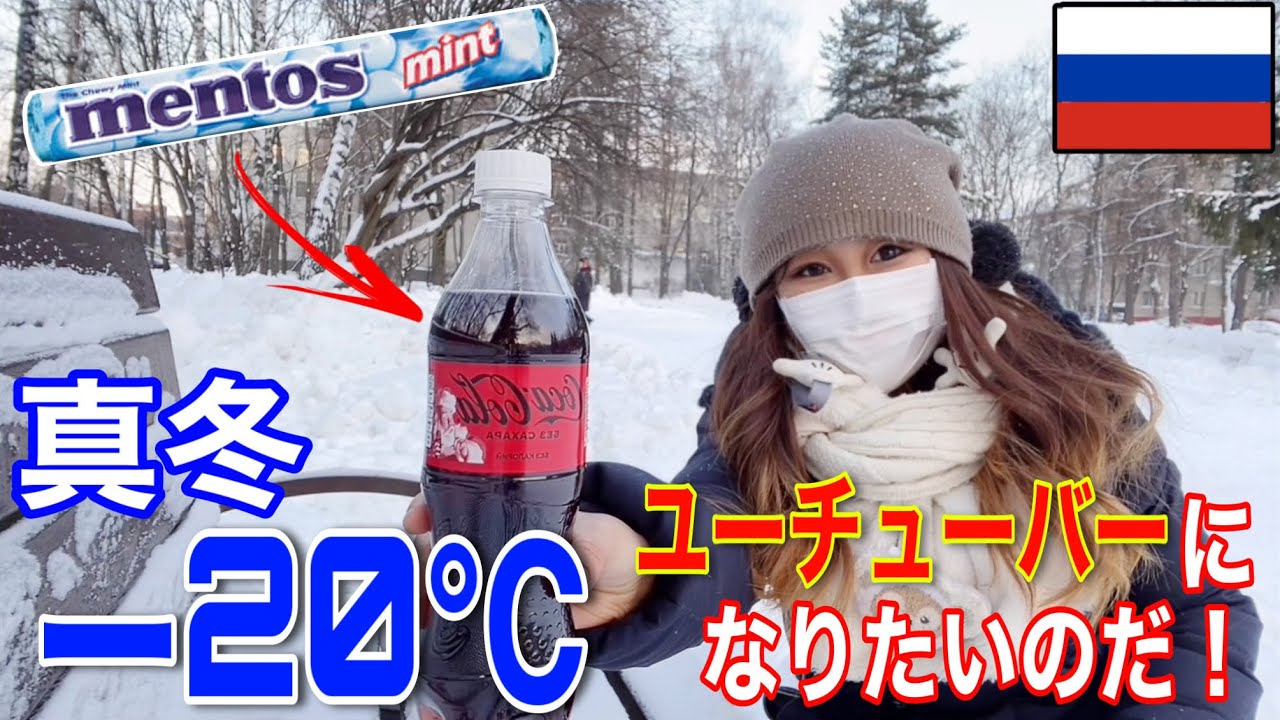 Mentos and cola at -20°C [Russian midwinter independent research