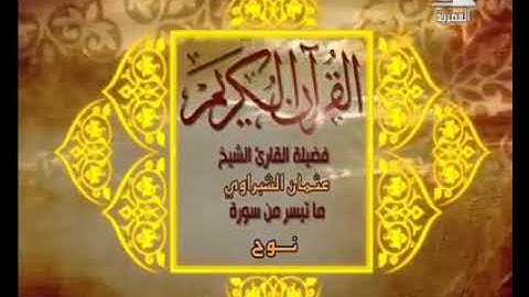 تلاوه نادره جدا للشيخ عثمان الشبراوي رحمه الله وما تيسر من سوره نوح