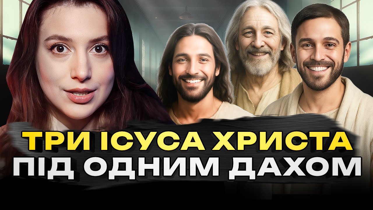 ЛІКАР ПОЖАЛКУВАВ ПРО ЦЕЙ ЕКСПЕРИМЕНТ | Три Христа з Іпсіланті