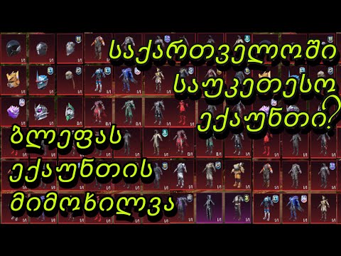 starBLEFA-ს ექაუნთის მიმოხილვა - საქართველოში საუკეთესო ექაუნთი?