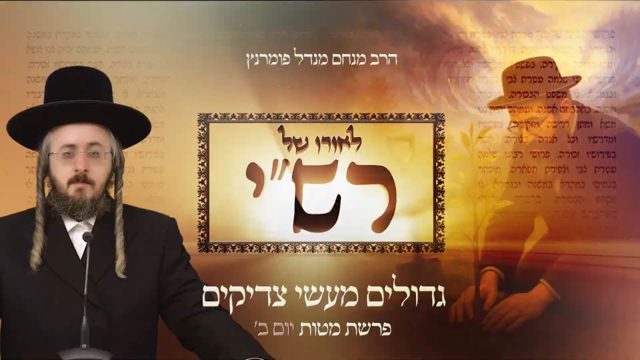 הרב מנחם מנדל פומרנץ | לאורו של רש"י - יום ב' פרשת מטות • גדולים מעשי צדיקים •