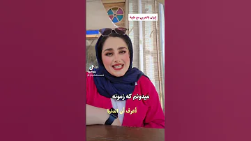الأغنية الرائعة زمونه بصوت خانوم حميراء و ترجمة طيبة إمامي إيران اكسبلور العراق تعلم الفارسية 