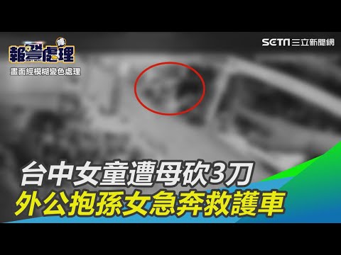 台中女童遭母砍3刀　外公抱孫女急奔救護車｜三立新聞網SETN.com