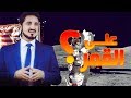 هل نزل الامريكان على القمر عدنان ابراهيم