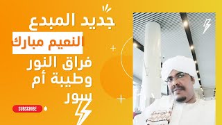 فراق النور وطيبة أم سور أزوني يا قوم وأنا مغادر | النعيم مبارك جديد2022