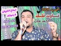 احمد عادل اغنيه جديده  قساوت قلبك       أب دع ال كروان لا يت وقف   نجومي